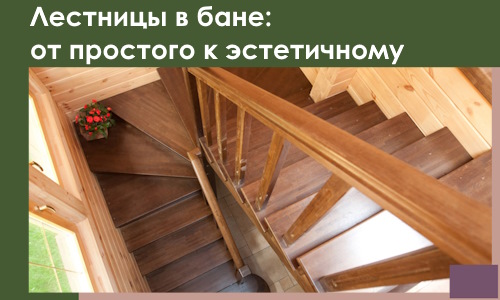 Лестницы в бане Ессентуках: от простого к эстетичному в 2026 г.